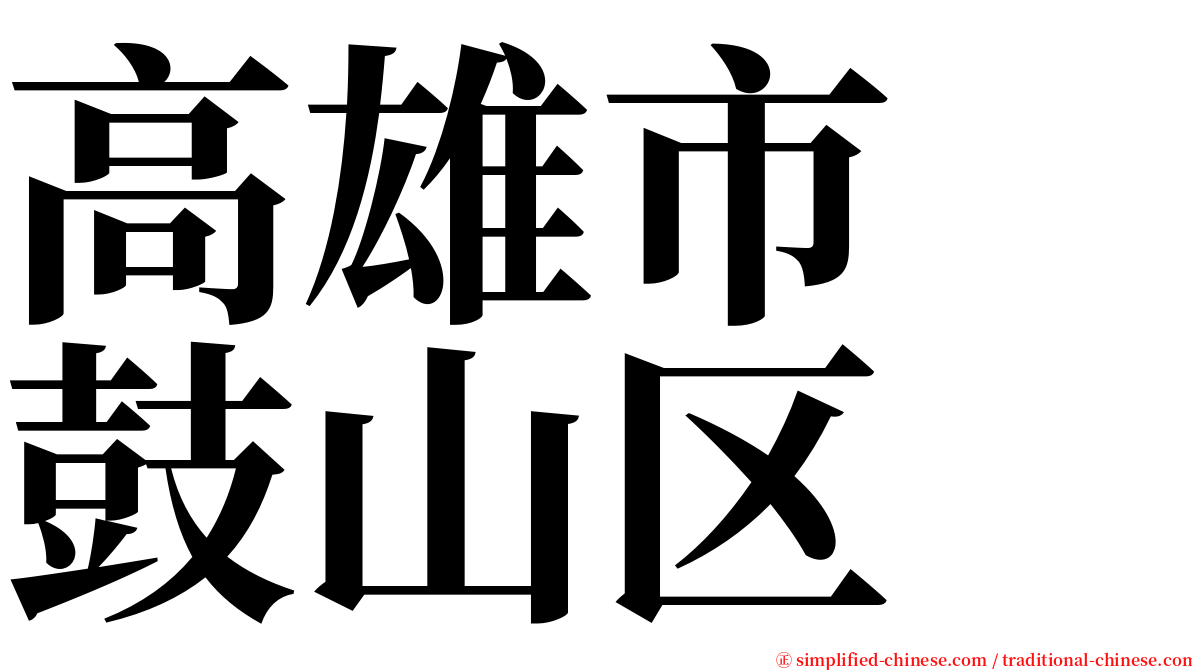 高雄市　鼓山区 serif font